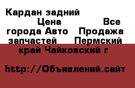 Кардан задний Infiniti QX56 2012 › Цена ­ 20 000 - Все города Авто » Продажа запчастей   . Пермский край,Чайковский г.